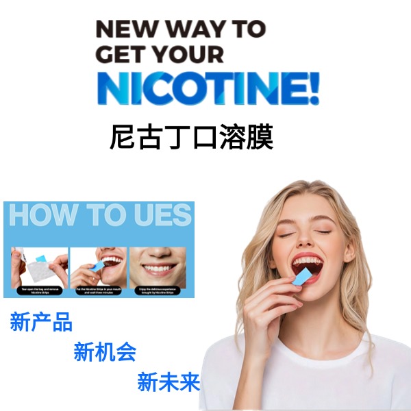 尼古丁口溶膜：一種創新的尼古丁替代品